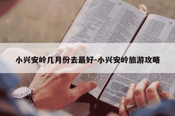 小兴安岭几月份去最好-小兴安岭旅游攻略-第1张图片-学习推荐网