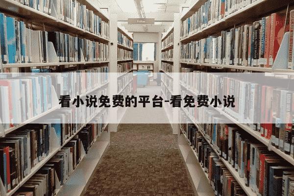 看小说免费的平台-看免费小说-第1张图片-学习推荐网