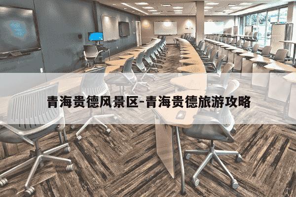 青海贵德风景区-青海贵德旅游攻略-第1张图片-学习推荐网