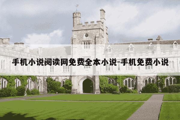 手机小说阅读网免费全本小说-手机免费小说-第1张图片-学习推荐网