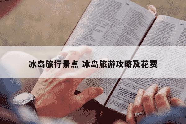 冰岛旅行景点-冰岛旅游攻略及花费-第1张图片-学习推荐网