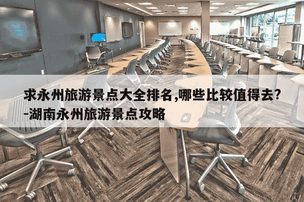 求永州旅游景点大全排名,哪些比较值得去?-湖南永州旅游景点攻略-第1张图片-学习推荐网