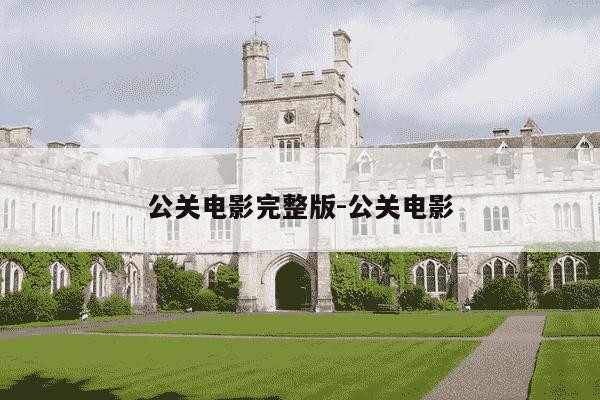 公关电影完整版-公关电影-第1张图片-学习推荐网