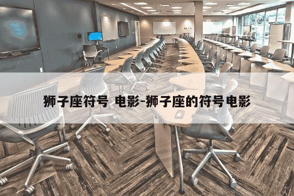 狮子座符号 电影-狮子座的符号电影-第1张图片-学习推荐网