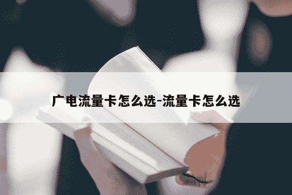 广电流量卡怎么选-流量卡怎么选-第1张图片-学习推荐网