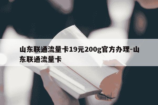 山东联通流量卡19元200g官方办理-山东联通流量卡-第1张图片-学习推荐网