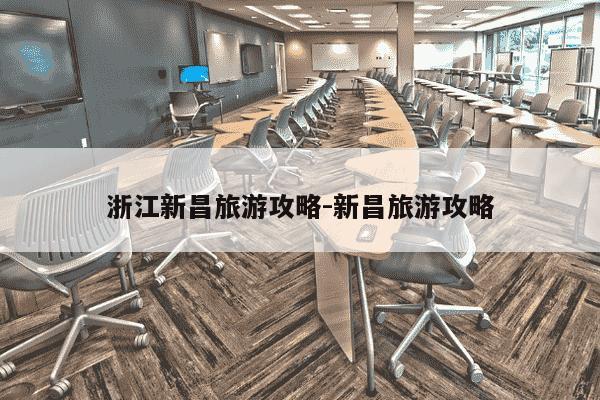 浙江新昌旅游攻略-新昌旅游攻略-第1张图片-学习推荐网