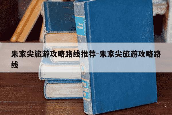 朱家尖旅游攻略路线推荐-朱家尖旅游攻略路线-第1张图片-学习推荐网