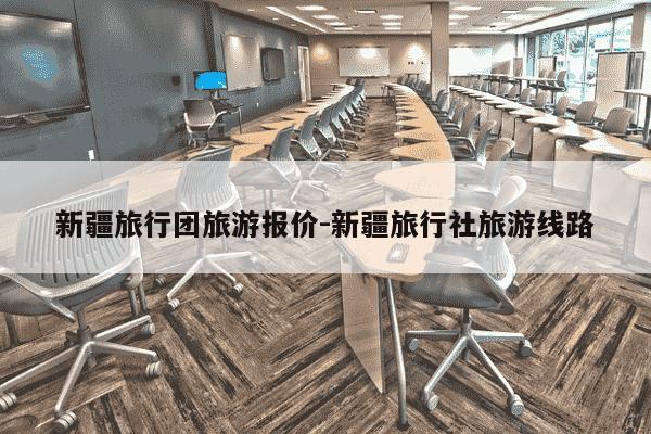 新疆旅行团旅游报价-新疆旅行社旅游线路-第1张图片-学习推荐网