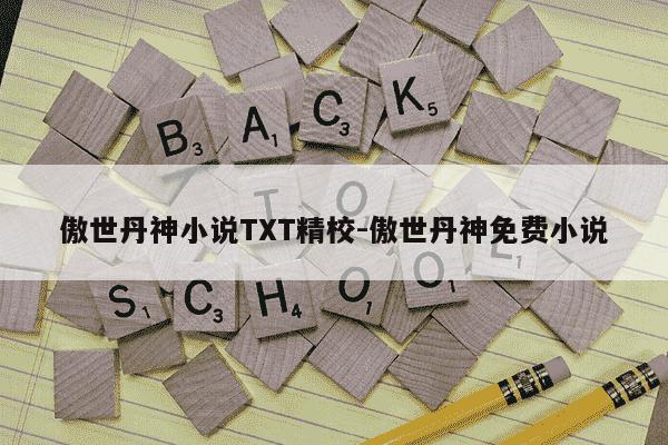 傲世丹神小说TXT精校-傲世丹神免费小说-第1张图片-学习推荐网