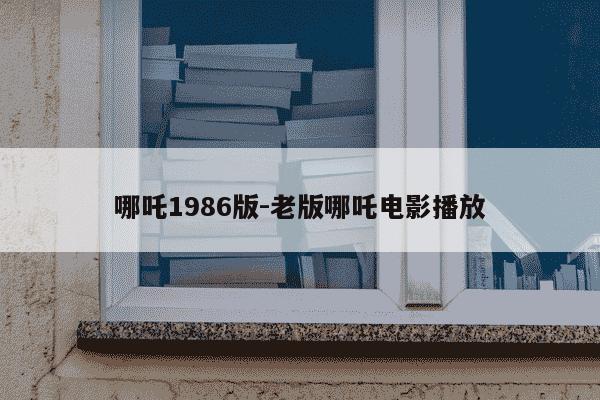 哪吒1986版-老版哪吒电影播放-第1张图片-学习推荐网