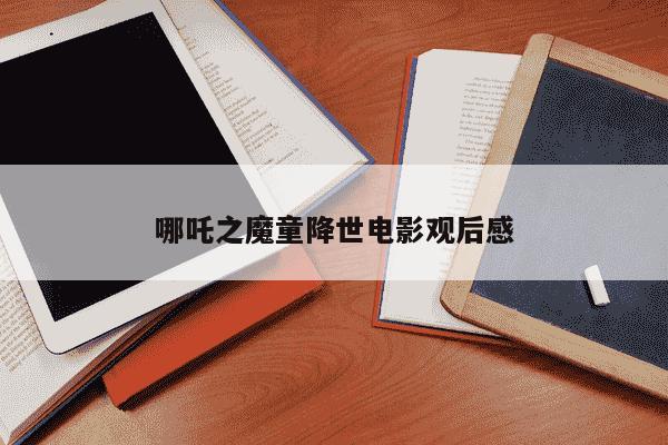 哪吒之魔童降世电影观后感-第1张图片-学习推荐网