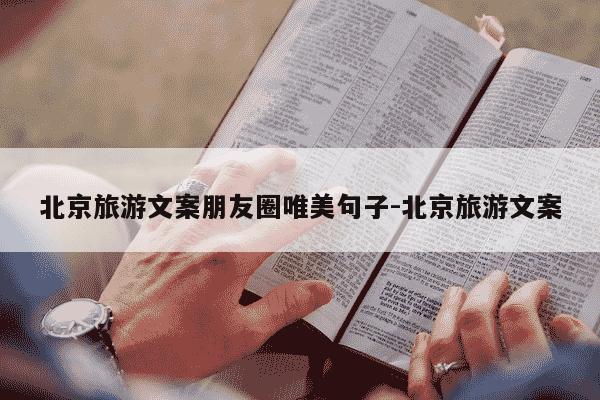 北京旅游文案朋友圈唯美句子-北京旅游文案-第1张图片-学习推荐网