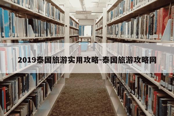 2019泰国旅游实用攻略-泰国旅游攻略网-第1张图片-学习推荐网 2019泰国旅游实用攻略-泰国旅游攻略网-第1张图片-学习推荐网