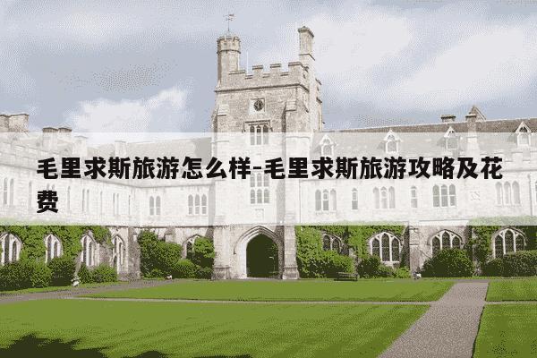 毛里求斯旅游怎么样-毛里求斯旅游攻略及花费-第1张图片-学习推荐网 毛里求斯旅游怎么样-毛里求斯旅游攻略及花费-第1张图片-学习推荐网