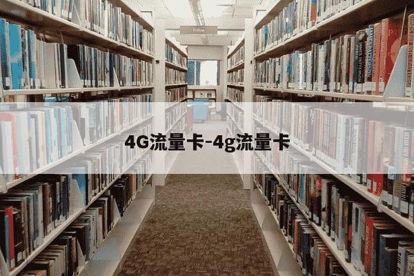 4G流量卡-4g流量卡-第1张图片-学习推荐网
