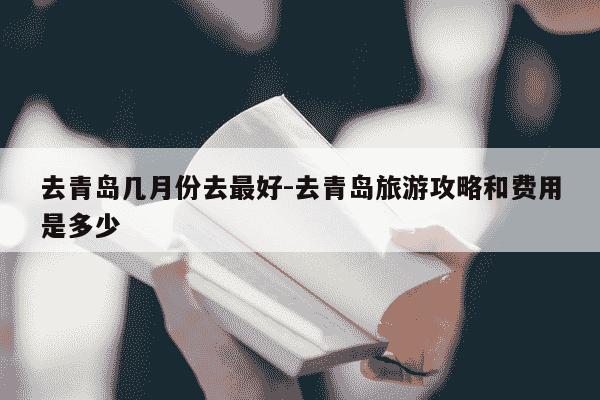 去青岛几月份去最好-去青岛旅游攻略和费用是多少-第1张图片-学习推荐网
