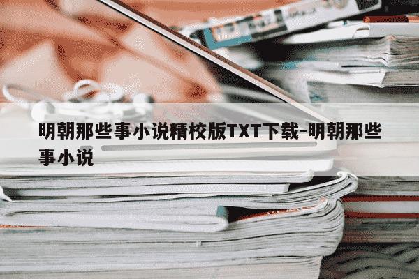 明朝那些事小说精校版TXT下载-明朝那些事小说-第1张图片-学习推荐网