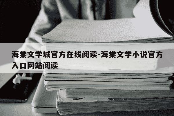 海棠文学城官方在线阅读-海棠文学小说官方入口网站阅读-第1张图片-学习推荐网