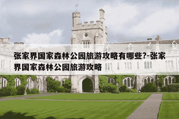 张家界国家森林公园旅游攻略有哪些?-张家界国家森林公园旅游攻略-第1张图片-学习推荐网