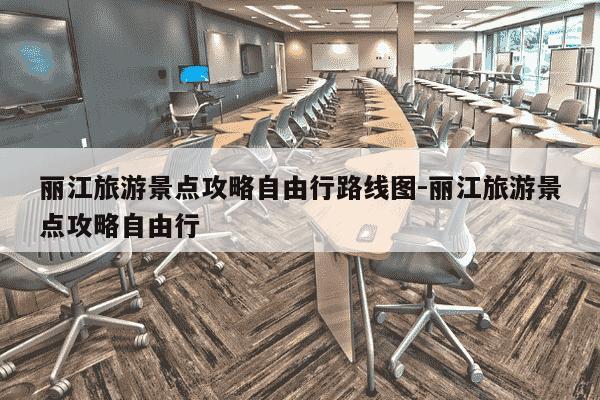 丽江旅游景点攻略自由行路线图-丽江旅游景点攻略自由行-第1张图片-学习推荐网