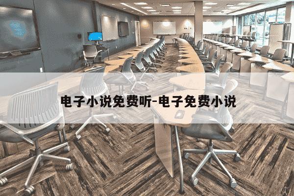电子小说免费听-电子免费小说-第1张图片-学习推荐网