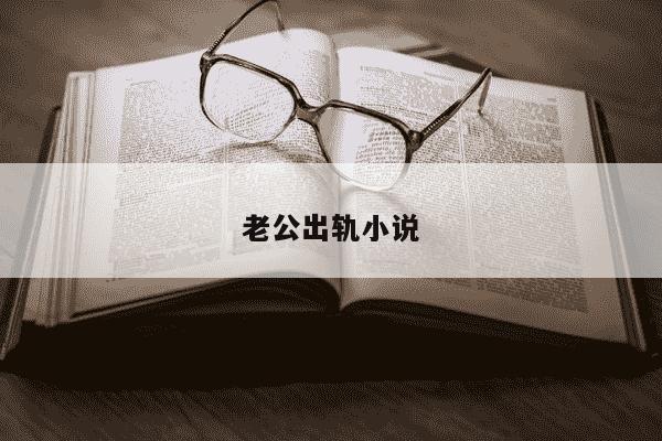 老公出轨小说-第1张图片-学习推荐网 老公出轨小说-第1张图片-学习推荐网