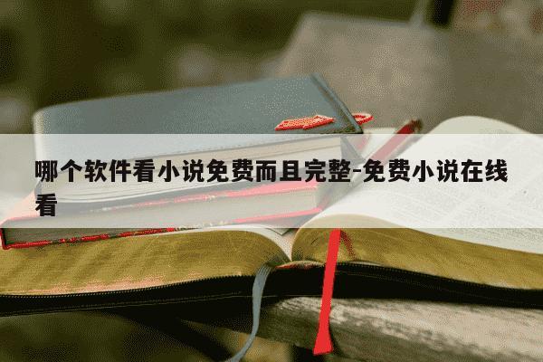 哪个软件看小说免费而且完整-免费小说在线看-第1张图片-学习推荐网 哪个软件看小说免费而且完整-免费小说在线看-第1张图片-学习推荐网