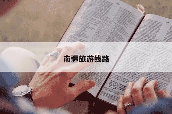 南疆旅游线路-第1张图片-学习推荐网