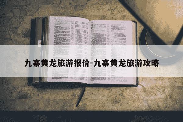 九寨黄龙旅游报价-九寨黄龙旅游攻略-第1张图片-学习推荐网