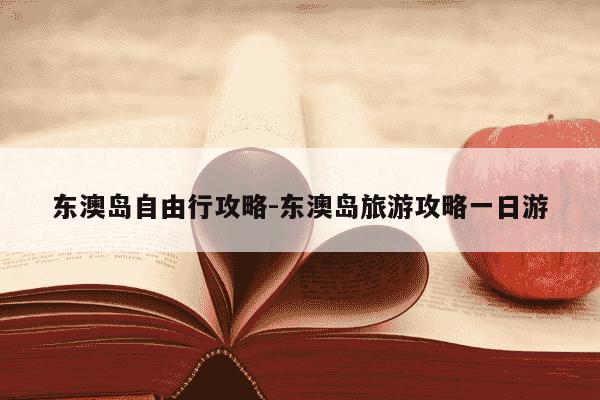东澳岛自由行攻略-东澳岛旅游攻略一日游-第1张图片-学习推荐网 东澳岛自由行攻略-东澳岛旅游攻略一日游-第1张图片-学习推荐网