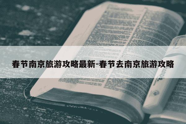 春节南京旅游攻略最新-春节去南京旅游攻略-第1张图片-学习推荐网