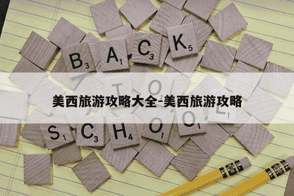 美西旅游攻略大全-美西旅游攻略-第1张图片-学习推荐网