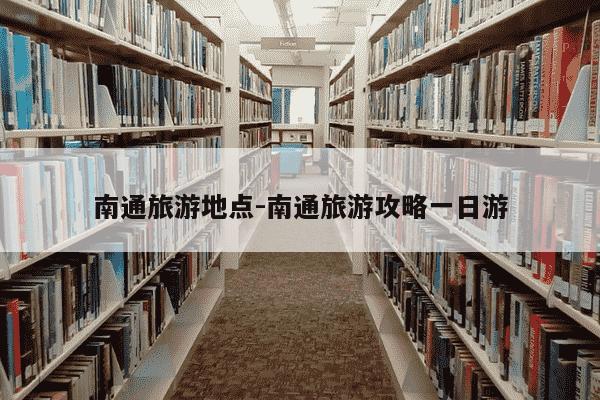 南通旅游地点-南通旅游攻略一日游-第1张图片-学习推荐网