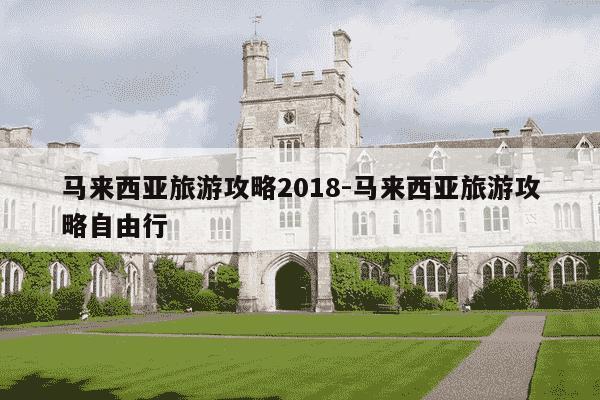 马来西亚旅游攻略2018-马来西亚旅游攻略自由行-第1张图片-学习推荐网 马来西亚旅游攻略2018-马来西亚旅游攻略自由行-第1张图片-学习推荐网