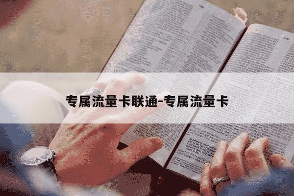 专属流量卡联通-专属流量卡-第1张图片-学习推荐网