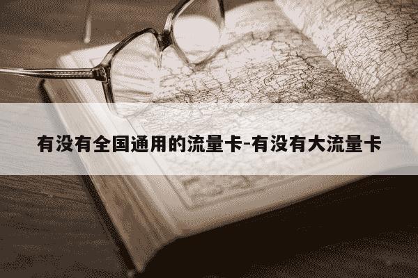 有没有全国通用的流量卡-有没有大流量卡-第1张图片-学习推荐网
