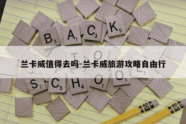 兰卡威值得去吗-兰卡威旅游攻略自由行-第1张图片-学习推荐网