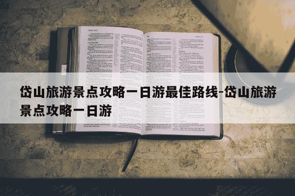 岱山旅游景点攻略一日游最佳路线-岱山旅游景点攻略一日游-第1张图片-学习推荐网