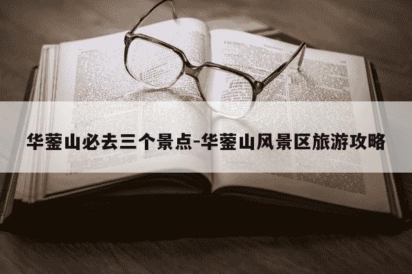 华蓥山必去三个景点-华蓥山风景区旅游攻略-第1张图片-学习推荐网