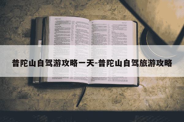 普陀山自驾游攻略一天-普陀山自驾旅游攻略-第1张图片-学习推荐网