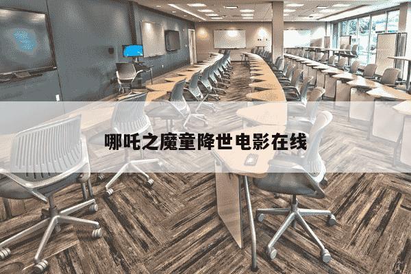 哪吒之魔童降世电影在线-第1张图片-学习推荐网