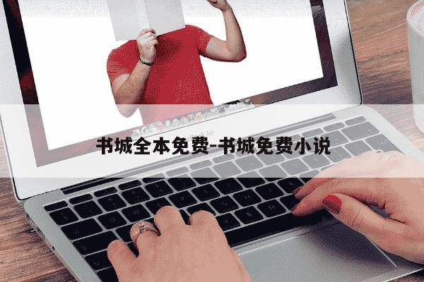 书城全本免费-书城免费小说-第1张图片-学习推荐网