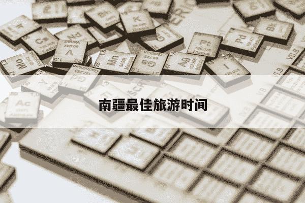 南疆最佳旅游时间-第1张图片-学习推荐网