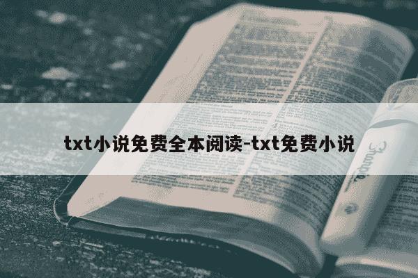 txt小说免费全本阅读-txt免费小说-第1张图片-学习推荐网