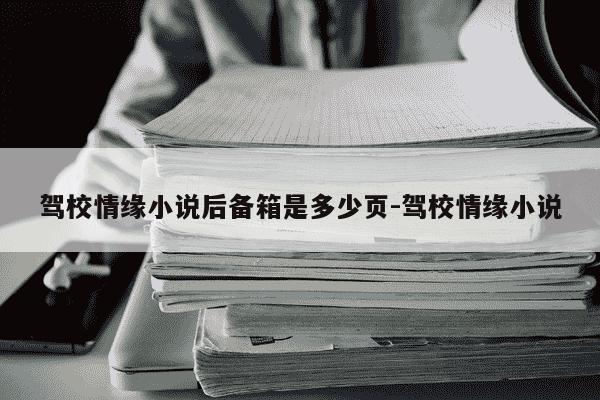 驾校情缘小说后备箱是多少页-驾校情缘小说-第1张图片-学习推荐网