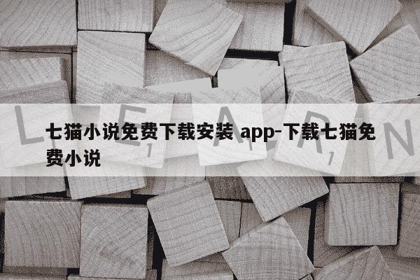 七猫小说免费下载安装 app-下载七猫免费小说-第1张图片-学习推荐网