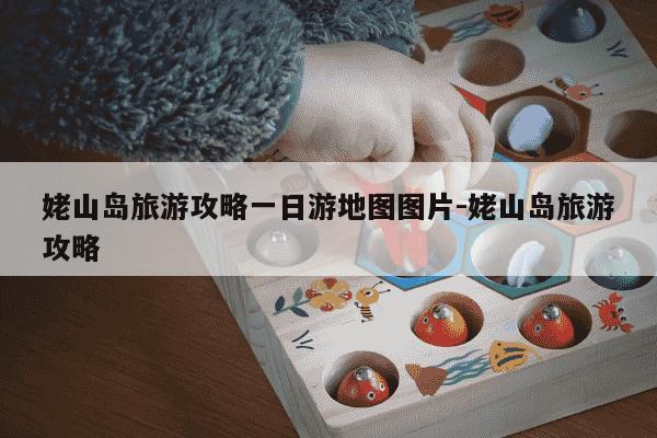 姥山岛旅游攻略一日游地图图片-姥山岛旅游攻略-第1张图片-学习推荐网