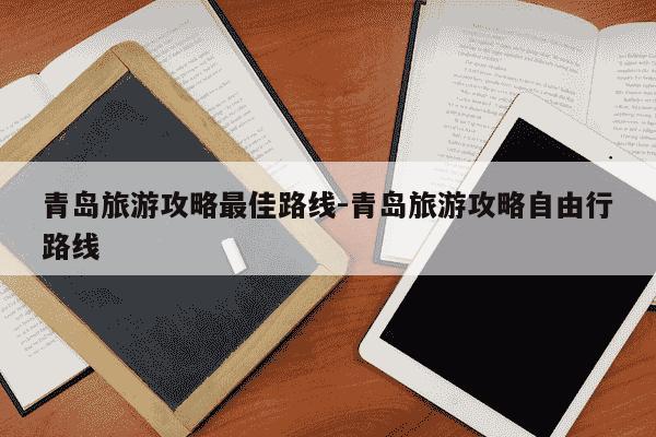 青岛旅游攻略最佳路线-青岛旅游攻略自由行路线-第1张图片-学习推荐网 青岛旅游攻略最佳路线-青岛旅游攻略自由行路线-第1张图片-学习推荐网