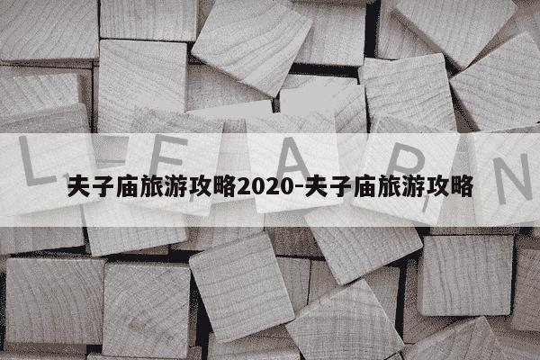 夫子庙旅游攻略2020-夫子庙旅游攻略-第1张图片-学习推荐网